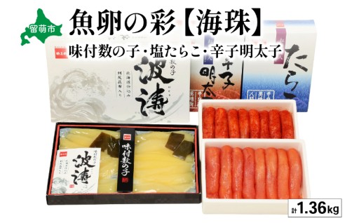 魚卵の彩【海珠】(塩たらこ500g・辛子明太子500g・味付数の子180g×2袋)