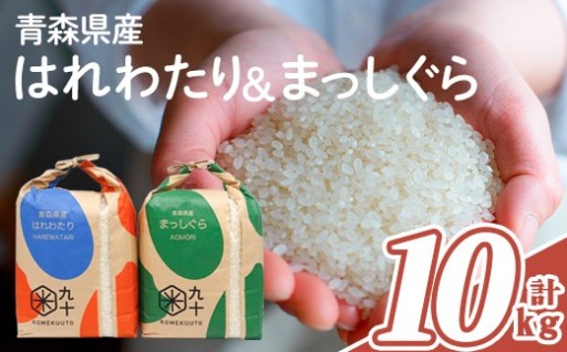 青森県産 はれわたり×まっしぐら 食べ比べセット (各5kg×2・計10kg)