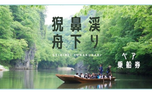 猊鼻渓（げいびけい）舟下り乗船券（ペア）