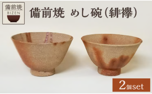備前焼　めし碗2客（緋襷）