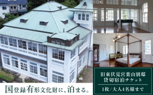 旧東伏見宮葉山別邸 貸切宿泊チケット