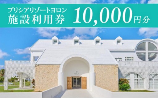 与論島 『 プリシアリゾートヨロン 』 施設利用券 宿泊券 10,000円分