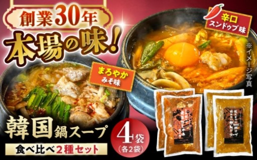 ＼本場の味／ 韓国鍋4食セット
