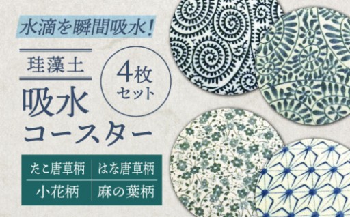 結露悩みを即解決！美濃焼珪藻土コースター