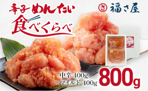 【中辛とマイルドの2種類が味わえる】辛子めんたい食べくらべセット 800g（各400g）