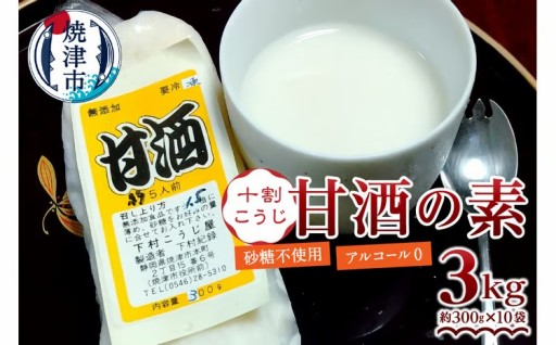 甘酒 米糀 生 砂糖不使用 職人 10割糀 300g×10本