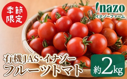＜季節限定＞有機JASフルーツイナゾートマト(約2kg)