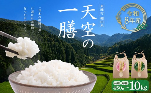 【天空の一膳】東峰村産 令和8年産 棚田米 【選べる品種・容量】夢つくし 恵つくし