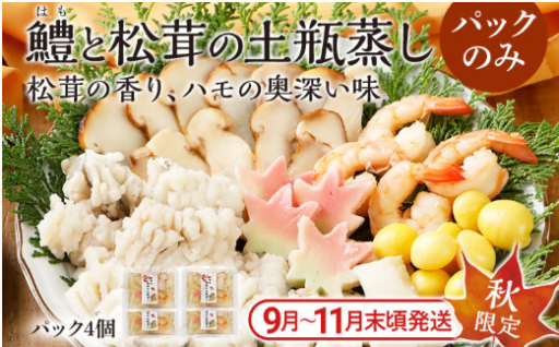 【秋先取り🍁期間限定🍁】九州産 鱧と松茸の土瓶蒸し 老舗（出汁パック セット） 4パック 