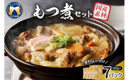 もつ煮 7食 セット豚肉🥘