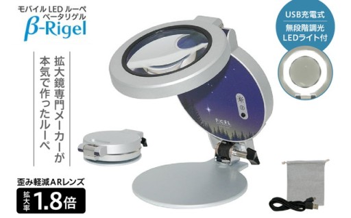 モバイルLEDルーペ「β-Rigel」🔍