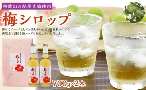 梅ジュース 梅シロップ 700g×2本入り 紀州青梅使用