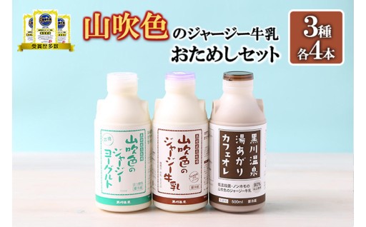 地域ブランド小国ジャージー牛乳3種おためしセット