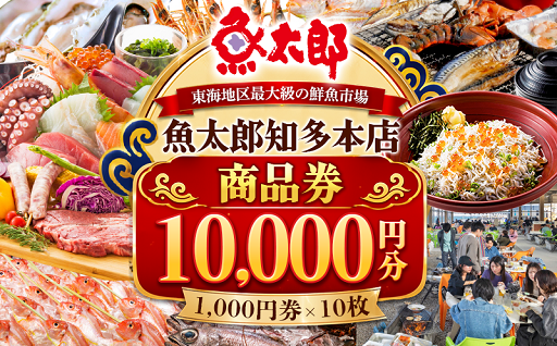 鮮魚市場「魚太郎」知多本店でご利用頂ける商品券