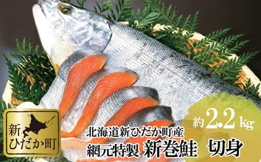 北海道産 鮭 新巻鮭 切身 約 2.2kg