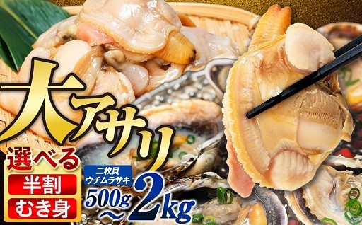 大アサリ むき身 半割 約500g～2kg