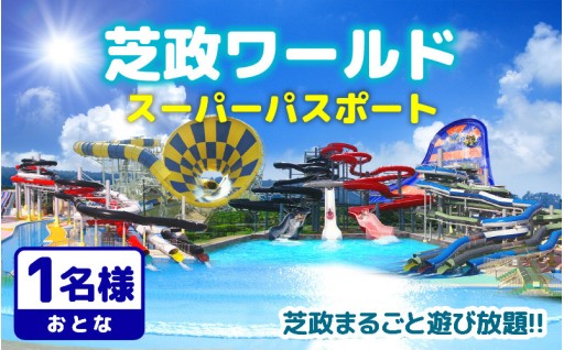 【芝政ワールド】プールも遊園地もスーパーパスポートで遊び放題🏊✨