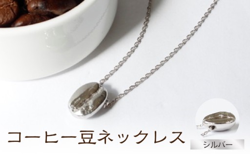コーヒー好きに☕️本物の輝き✨コーヒー豆型シルバーネックレス