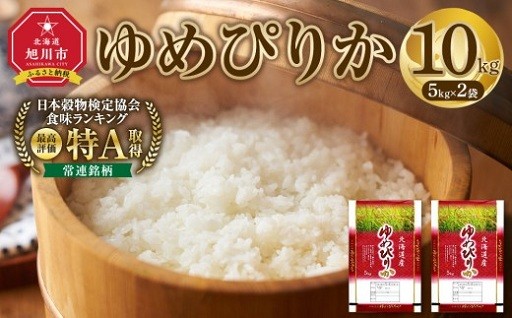 特Aランクの北海道産ゆめぴりかを旭川から