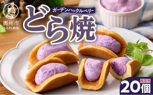 ガーデンハックルベリーどら焼(箱入り) 20個入り 贈答用【冷蔵】 [N0018]
