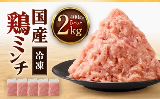 鶏ミンチ 400g×5袋(2kg)