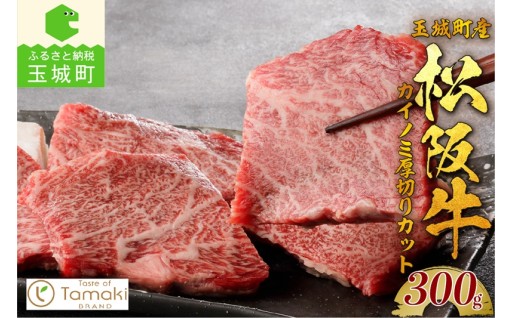 玉城町産 松阪牛カイノミ厚切りカット 300g