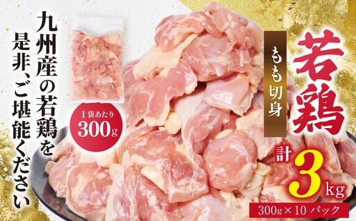 夏休みのお昼ごはん、もう悩まない。【九州産若鶏 もも切身 合計3kg】