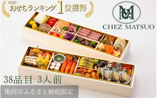 【期間限定 8/31まで】シェ松尾 洋風おせち