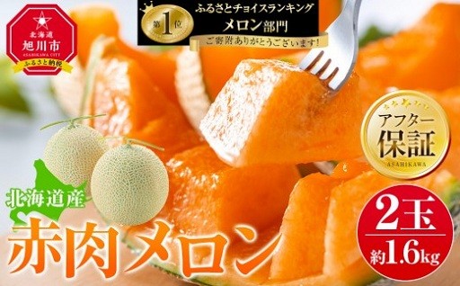 8/31まで！ランキング上位の北海道産赤肉メロン
