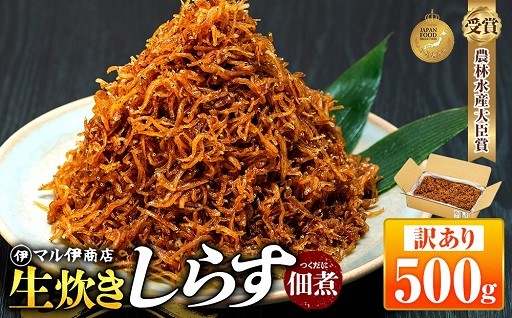 訳あり　生炊きしらす　佃煮　500g