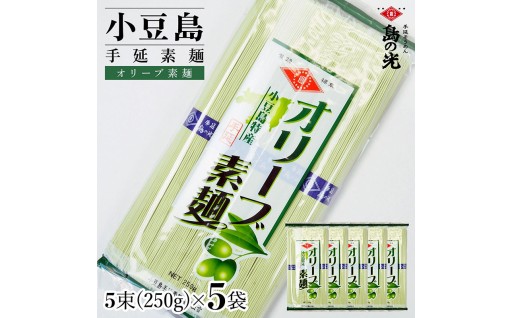 小豆島手延素麺 オリーブ素麺5袋