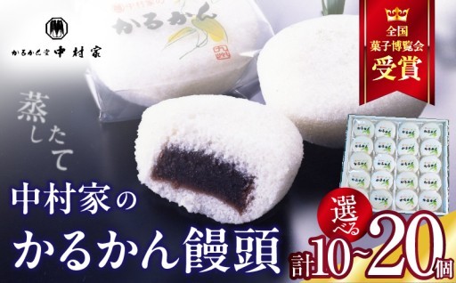 【無添加】中村家のかるかん 饅頭 10個入り