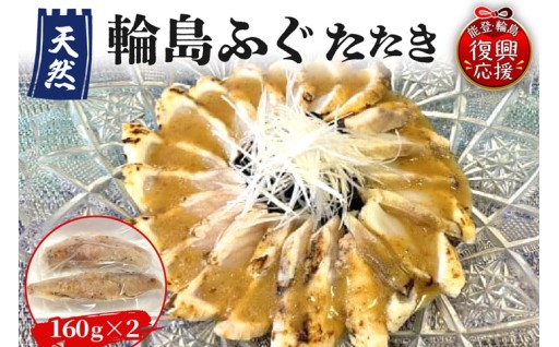 天然輪島ふぐたたき（160g×2）