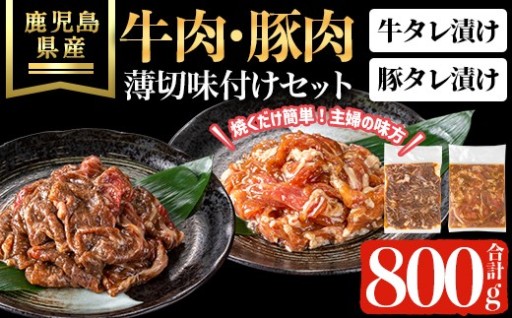鹿児島県産牛・豚薄切味付けセット(合計800g)