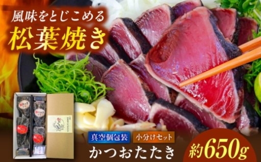 伝統の松葉焼き！旨み凝縮かつおたたき小分け