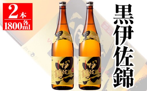 鹿児島のスタンダード!! 黒伊佐錦セット(1.8L×2本)