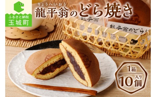 龍平翁のどら焼き