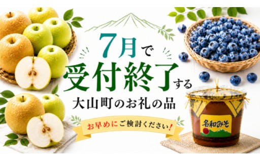 大山の“旬”を逃さない！7月で受付終了するお礼の品