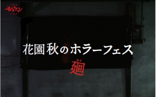 花園秋のホラーフェス～廻～（花園怪奇イベント）夜の部