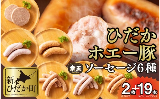 ホエー豚ソーセージ6種食べ比べセット