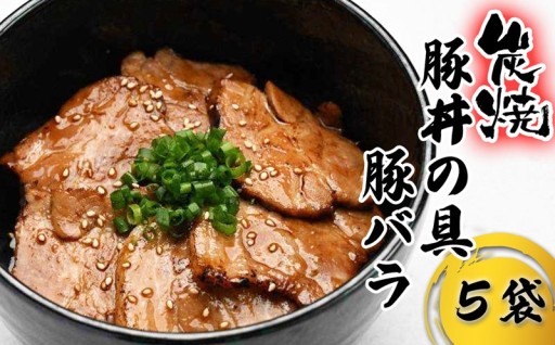 炭焼き 豚丼 の 具 豚バラ 5食分