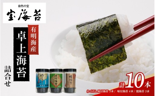 宝海苔 有明海産 卓上海苔 詰合せ