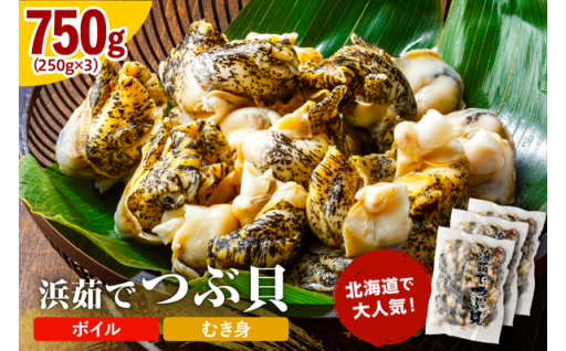 北海道で大人気！浜茹でつぶ貝に、750gが登場しました♪