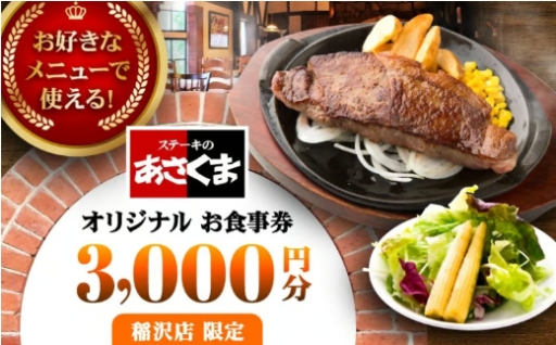 稲沢店限定｜あさくま お食事券