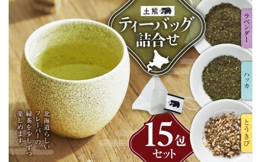 【北海道札幌市】土熊　ティーバッグ詰合せ（15包入り）🍵