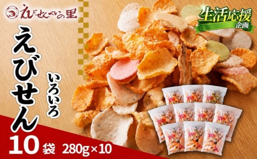 えびせんべいの里 えびせんいろいろ10袋セット
