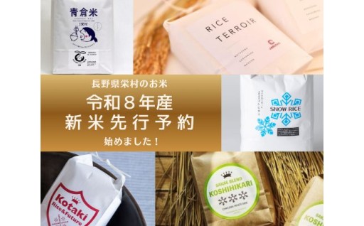 栄村産令和8年産新米予約募集をしております。