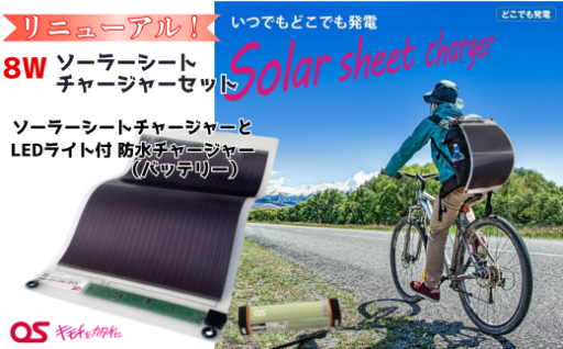 太陽光で蓄電・発電　8W ソーラーシートチャージャーセット