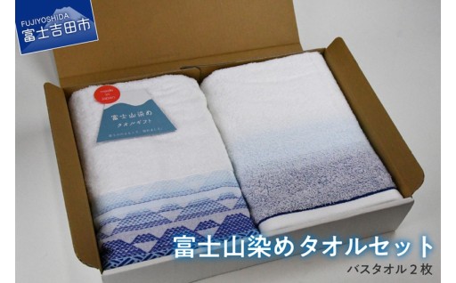 富士山染めバスタオルセット（2枚）