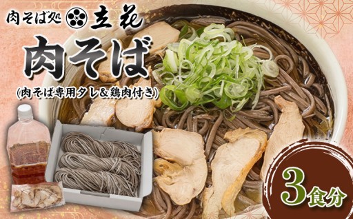 肉そば 3食分(肉そば専用タレ＆鶏肉付き)